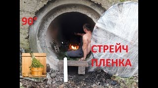 БАНЯ В ТРУБЕ И СТРЕЙЧ ПЛЕНКА 90° &quot;ЧУТЬ НЕ ОТКИНУЛСЯ!&quot; DIY