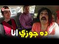صريخ ضحك مع إبراهيم السمان في دور جوزي الخاين 😂🔥 | ضحك هستيري مايتفوتش ؟