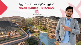 شقق فخمة للبيع في مركز اسطنبول - مشروع نيفاك  فلوريا | Tulip realty