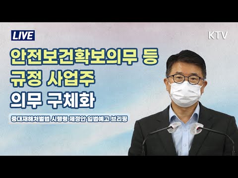 안전보건확보의무 등 규정 사업주 의무 구체화｜중대재해처벌법 시행령 제정안 <strong>입법예고</strong> 브리핑 (21.7.9. 조금 전 브리핑룸)