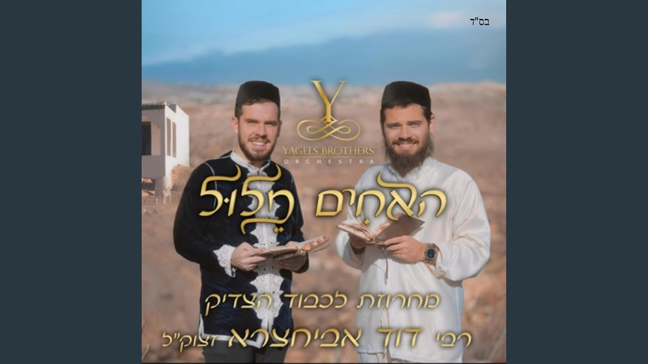 מחרוזת לכבוד רבי דוד אביחצרא זצוק