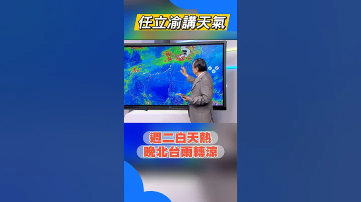 【0412气象】台风将生成? 周二晚上将变天 北台湾转雨转凉｜TVBS新闻 - 天天要闻