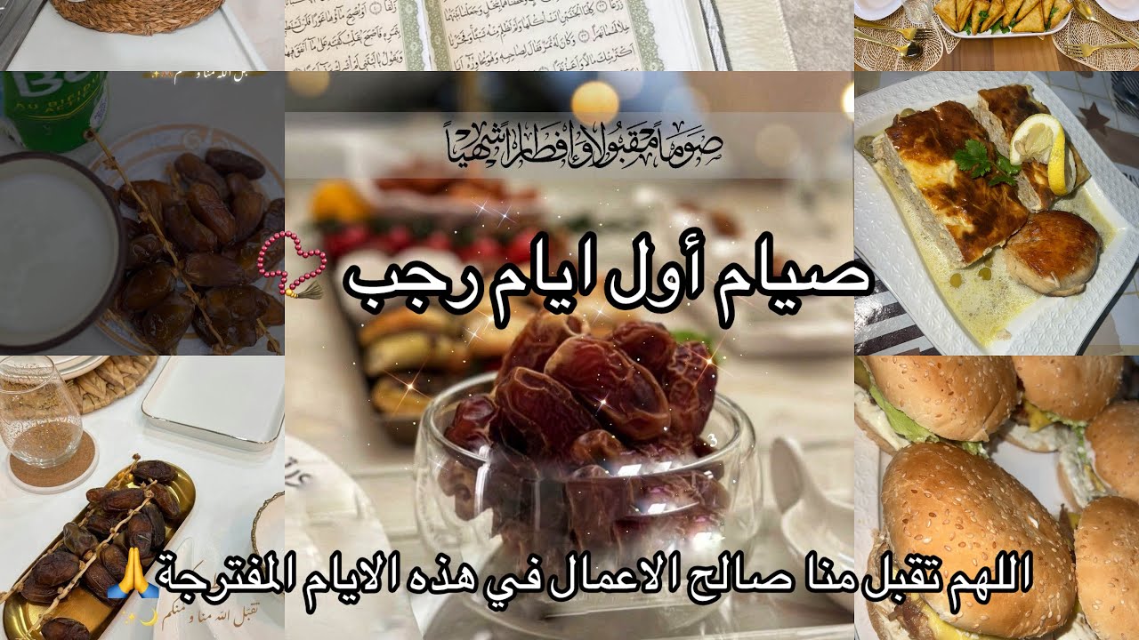صيام أول أيام رجب📿 وصفات🍔🧀 ساهلة وبنينة للافطار 🌙 شاركتكم وين قضيت العطلة🏠 ربي يتقبل مني ومنكم 🙏