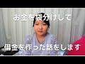 【袋分け】【借金】お金のおしゃべり