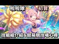 啦啦隊初音 技能組介紹&簡易競技場心得【超異域公主連結☆Re:Dive】