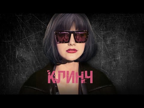 Клинч / 2015 / Драма HD