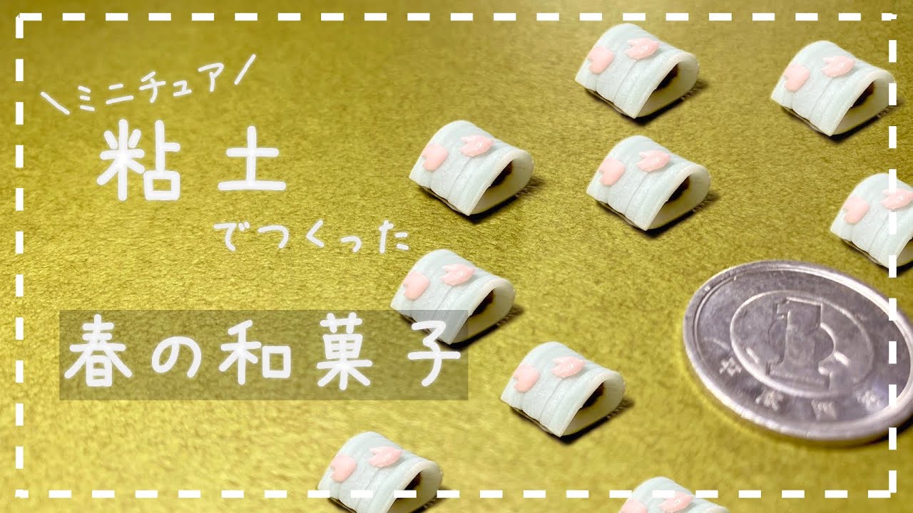 粘土】簡単！100均材料だけでミニチュアの春の和菓子を作ってみた