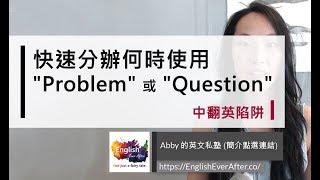 快速分辦何時使用Problem 或Question｜中翻英陷阱｜Abby ...