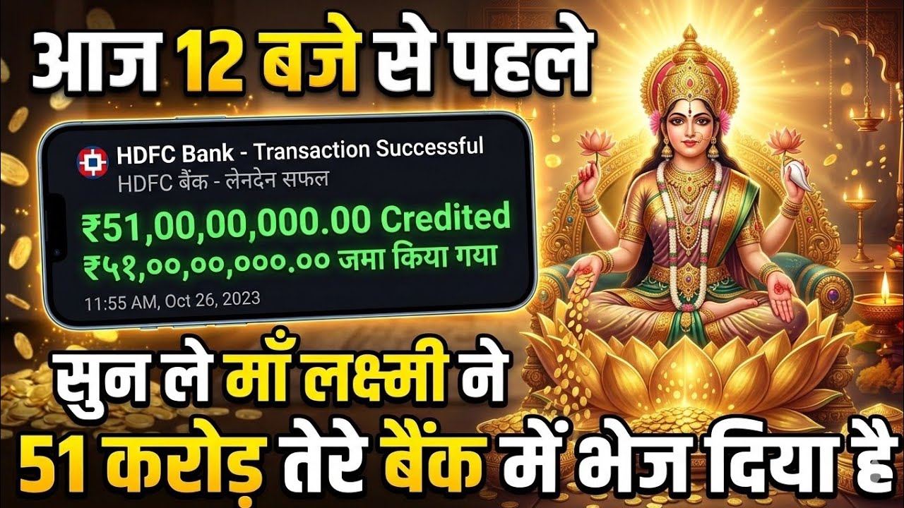 आज 12 बजे माॅं लक्ष्मी ने 51 करोड़ तेरे बैंक में भेज दिया है। @LAXMIVANI12 #motivation #laxmimaa