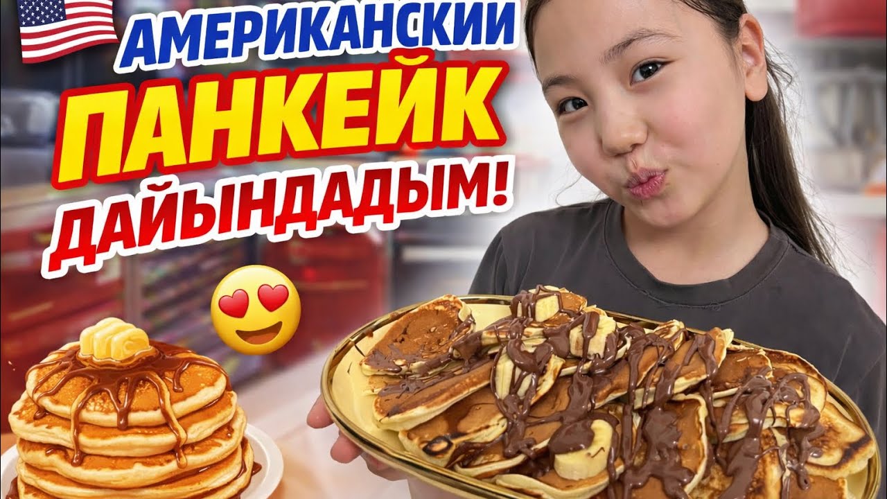 Американский панкейк дайындадым 😋🥞Дәмі супер😍🤯