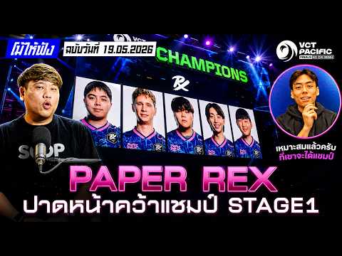 Paper Rex ล้ม FULL SENSE คว้าแชมป์ VCT Pacific Stage 1 | โม้ให้ฟังฉบับวันที่ 19.05.69
