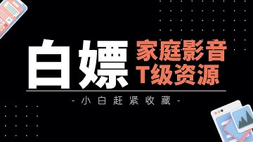 小雅alist+emby 搭建一个家庭影音流媒体服务 T级资源无需下载高速播放