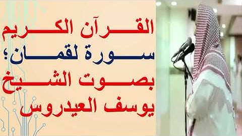 سورة لقمان، بصوت خاشع للشيخ يوسف العيدروس