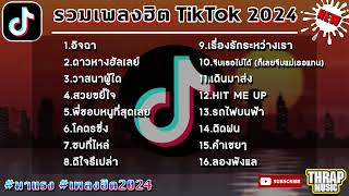 เพลงฮิตในtiktok ล่าสุด รวมเพลงฮิตในแอพติ๊กต๊อกล่าสุด