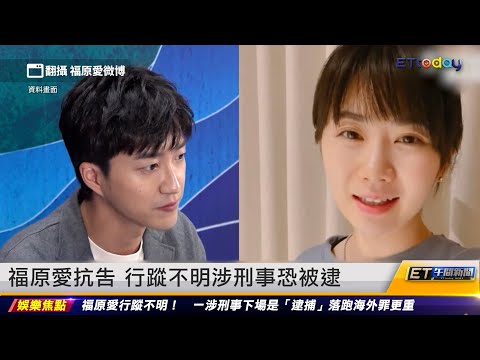 福原愛抗告 行蹤不明涉刑事恐被逮 ｜20230808 ET午間新聞