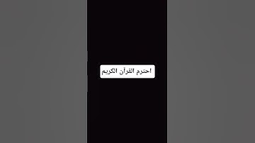 احترم القرآن الكريم