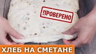 ДОМАШНИЙ ХЛЕБ на сметане и с семенами подсолнечника Проверка рецепта Вып 371