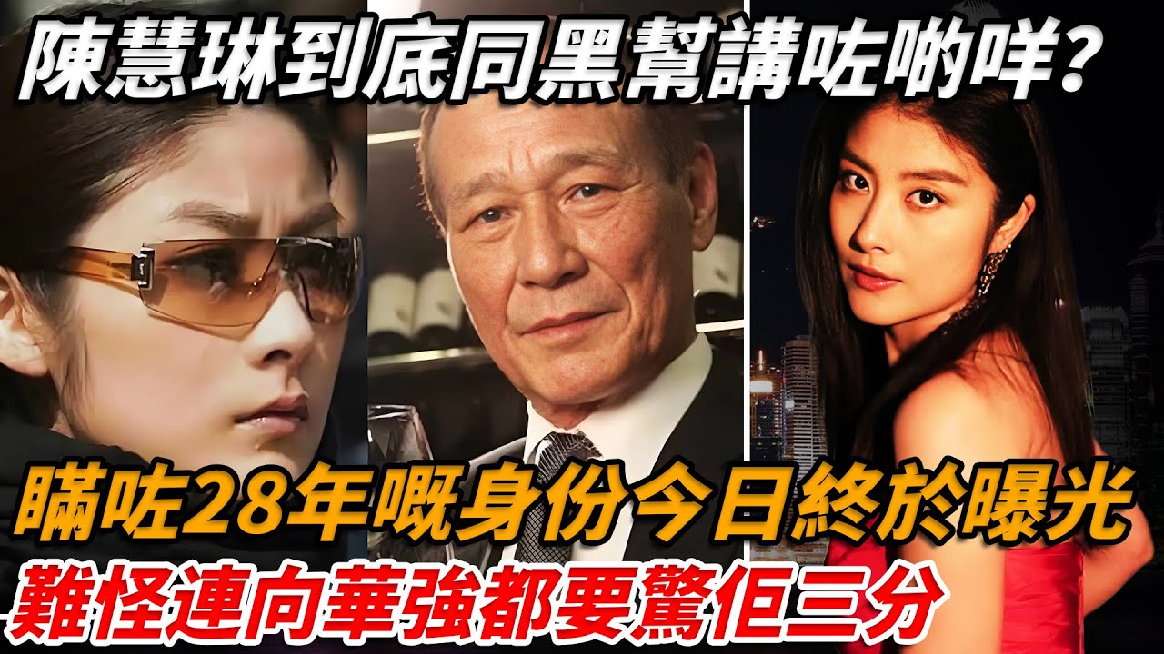 點解劉嘉玲會畀人綁，又憑咩一人收割四大天王，陳慧琳到底同黑幫講咗啲咩？瞞咗28年嘅身份今日終於曝光！難怪連向華強都要驚佢三分！【小題大講】#陳慧琳