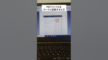 【ワード】超簡単にPDFをワードに変換