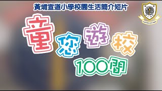 Publication Date: 2024-02-05 | Video Title: 黃埔宣道小學校園生活簡介短片