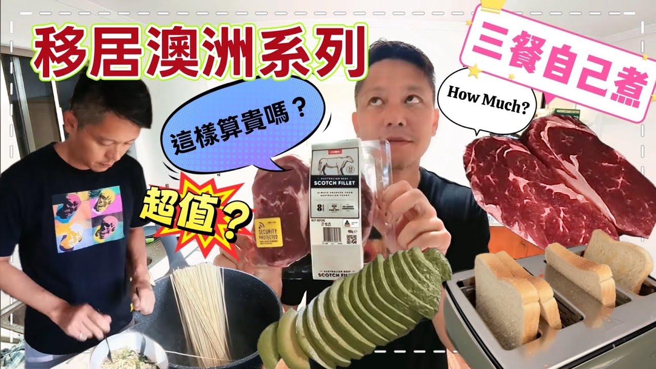 移居澳洲系列 三餐自己煮 這樣算貴嗎？How much? 超值？