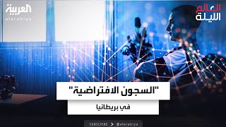 تحويل برامج الذكاء الاصطناعي إلى "سجان" عبر سوار إلكتروني لمراقبة المدانين screenshot 5
