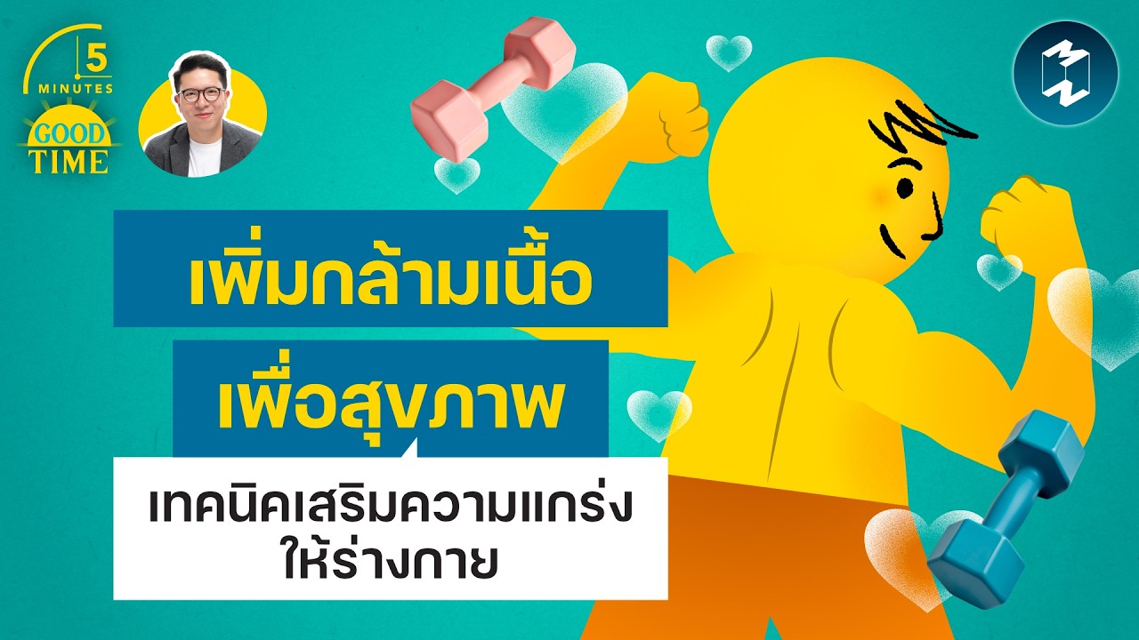 ⁣เทคนิค ‘เพิ่มกล้ามเนื้อ’ เสริมความแกร่งเพื่อสุขภาพร่างกาย | 5 Minutes Podcast EP.2522