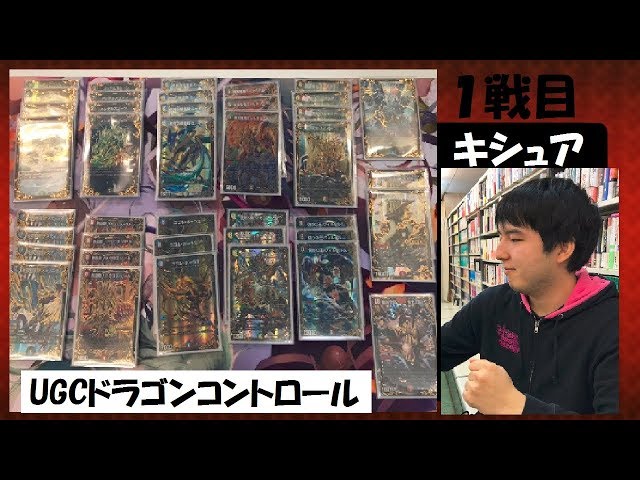 デュエマ　UGC　統一　デッキ 全てのカードがUGC】1戦目：UGCドラゴンコントロール（キシュア）vs