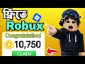 How to get free robux in 10 second? #HRIDDOPLAY#PLSDONATE#HAZEM#FREEROBUX#ROBUX
