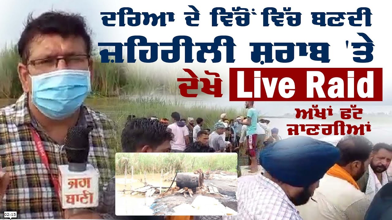 Live Raid ਦੀਆਂ ਇਹ ਤਸਵੀਰਾਂ ਦੇਖ ਅੱਖਾਂ ਫੱਟ ਜਾਣਗੀਆਂ, ਦਰਿਆ ਵਿੱਚੋਂ ਵਿੱਚ ਦੇਖੋ ਕਿਵੇਂ ਚਲਦਾ ਸ਼ਰਾਬ ਦਾ ਧੰਦਾ