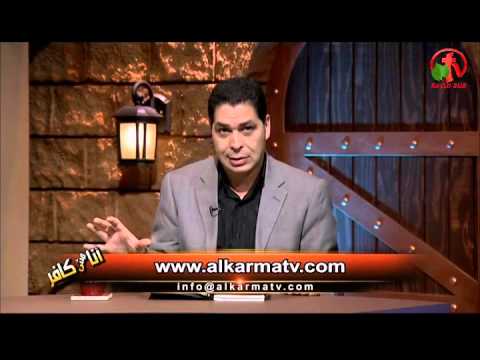 كلمة خاصة للكنيسة وللرئيسي المصري في برنامج أنا مش كافر