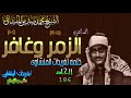 سوره الزمر وغافر الشيخ محمد صديق المنشاوى الحلقه ال186 المصحف المجود 