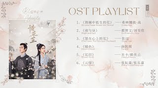 OST Playlist《惜花芷 Blossoms in Adversity》影视原声带 | OST 合集 | Blossoms in Adversity Full OST