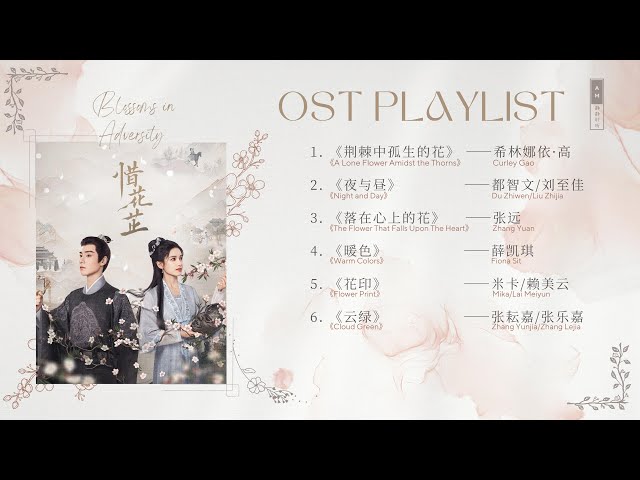 OST Playlist《惜花芷  Blossoms in Adversity》影视原声带 | OST 合集 | Blossoms in Adversity Full OST class=