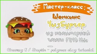 Мастер-класс: Шопкинс Чизбургер из глины FIMO kids /Shopkins - Cheeseburger - polymer clay tutorial