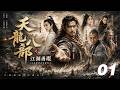 ⚔️《天龍八部之江湖再現》丨EP01丨中文字幕丨2026必看版丨#许凯  #肖战 #martialarts   #MartialRealm  #chinesedrama