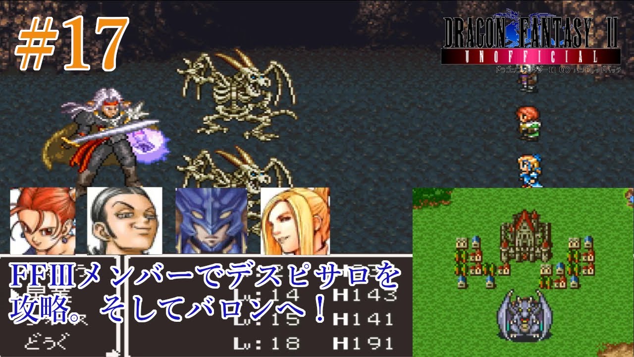 ドラゴンファンタジー２ ノーマル編 デスピサロが向かったナルシェ炭鉱をff メンバーで攻略し そしてバロンへ ゼシカ シルビア カイン キスティス加入 100パッチ版 17 Youtube