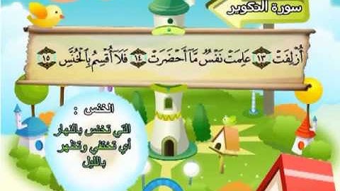 المصحف المعلم للاطفال محمد صديق المنشاوى سورة التكوير