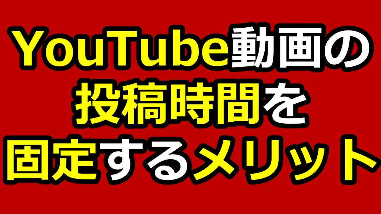 Youtube動画の投稿時間 公開時間は何時がベストなのか アフィリエイトでノンストレスな高利益率ビジネスをつくる方法