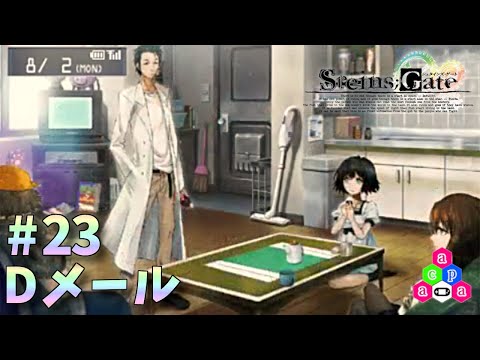 朗読実況】STEINS;GATE #23 Dメール【シュタインズ・ゲート】 - YouTube