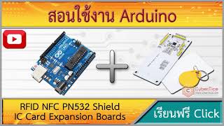 สอนใช้งาน Arduino RFID NFC PN532 Shield IC Card Expansion Boards for Arduino with White Card