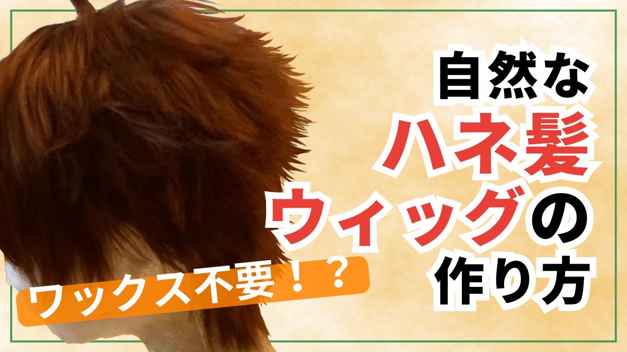 初心者用】ツンツンヘアーの作り方【ウィッグ】 - YouTube