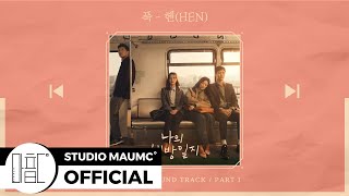 [PLAY LIST] 나의 해방일지 OST Part 1~Part 11 전곡 추앙하기♡