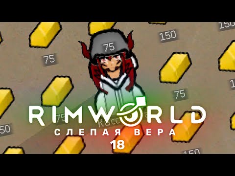 Богатство – RimWorld: Слепая вера #18 (нарезка)