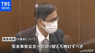 尾身会長「大阪は緊急事態宣言の可能性、検討を」