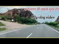 राजस्थान की सबसे सुंदर रोड || my road trip video || my vlog video 👌