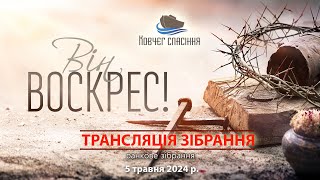 Свято Воскресіння Христового 2024 || 5 травня 2024р. (ранкове зібрання)