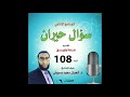 الحلقه الـ 6 من برنامج سؤال حيران راديو الشباب والرياضه مع الدكتور شعبان سعيد بسيوني 