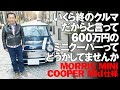 いくら終のクルマだからと言って600万円のミニクーパーってどうかしてませんか？【MOORIS MINI COOPER MkI仕様】