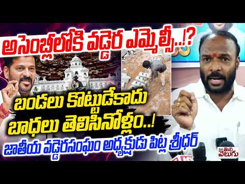 అసెంబ్లీలోకి వడ్డెర ఎమ్మెల్సీ..!? Vaddera Leaders Demand To Mlc Seat For Vaddera Caste